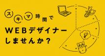 WEBデザイナー / HTMLコーダー