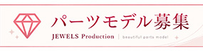 パーツモデル募集・女性向け高収入求人 | ジュエルズ