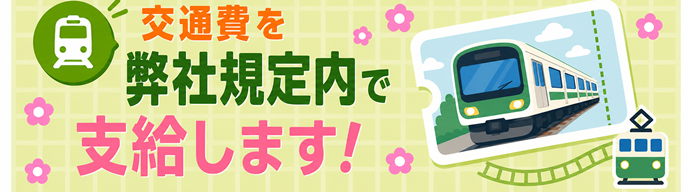 交通費を弊社規定内で支給します！